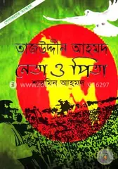 তাজউদ্দীন আহমদ : নেতা ও পিতা (পেপারব্যাক সংস্করণ): শারমিন আহমদ - তাজউদ্দীন আহমদ : নেতা ও পিতা (পেপারব্যাক সংস্করণ): Sharmin Ahmad - Rokomari